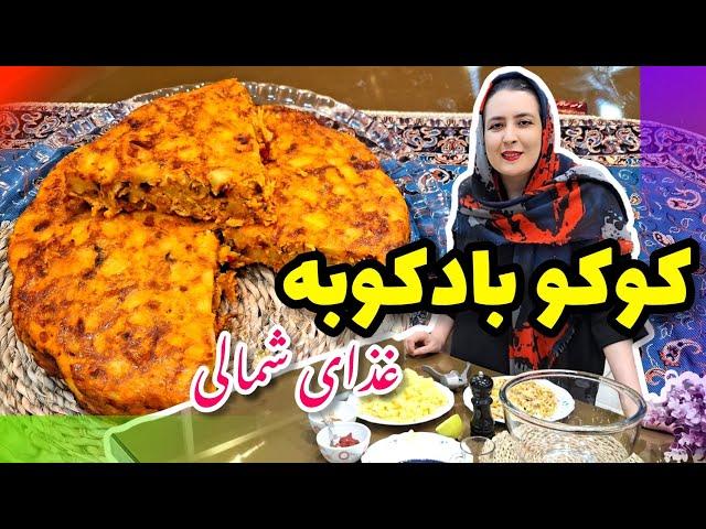 آموزش آشپزی:کوکو بادکوبه غذای شمالی مجلسی رقیب کوکو سیب زمینی بینظیر و سالم