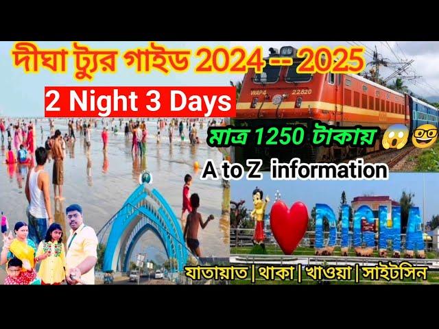 Digha Tour Guide 2night 3days|Digha Tour Plan|Digha Hotel|এই শীতে কম খরচে দীঘা ভ্রমন|Digha Tour 2025