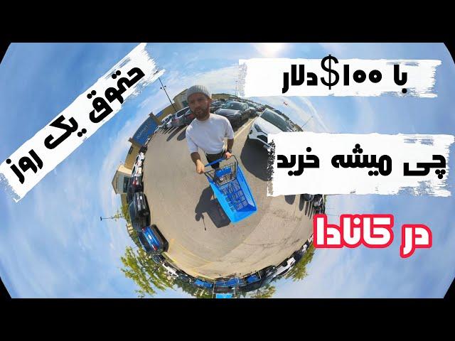 کانادا با $100 چی میشه خرید؟ | با حقوق یک روز کارگر ساده و روزمزد توی کانادا چی میتونیم بخریم؟