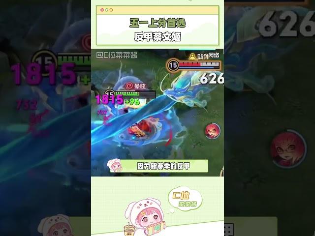 五一上分 我將加入反甲蔡文姬這個更權威的圈子 #王者榮耀 #遊戲日常 #輔助 #蔡文姬