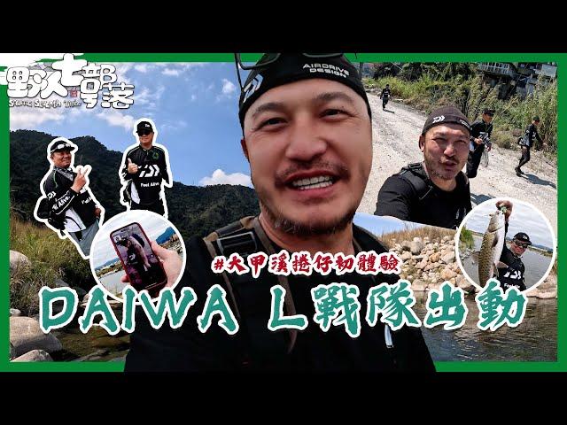 L戰隊出動！首次大甲溪釣捲仔！【村長的釣魚系列 EP57】