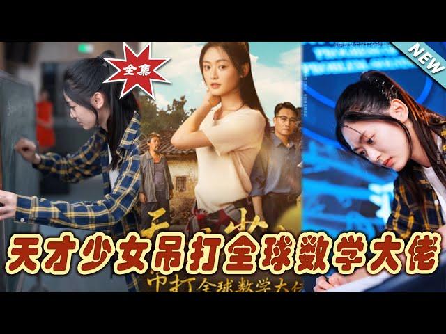 【大結局完整版】《天才少女吊打全球數學大佬》第1~70集#短剧 #热血#都市#玄幻#亲情 #逆袭#玄幻剧场#short drama#chinesedramaengsub