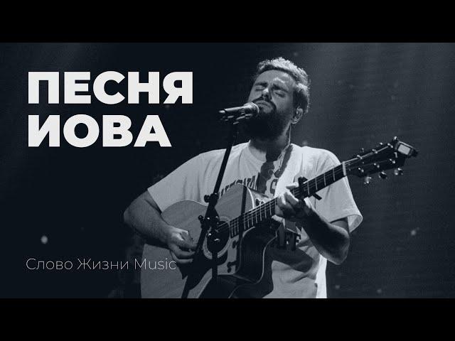 Песня Иова (official live video) | Слово жизни Music