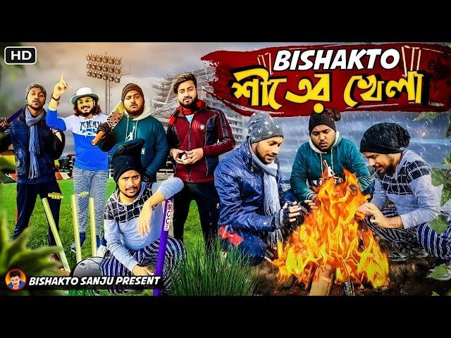 BISHAKTO শীতের খেলা II- @Sanjay Das @BishaktoSANJU I|@yourbishaktosanju6230 /2022