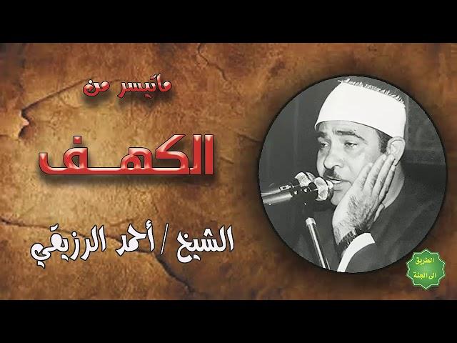 الشيخ / احمد الرزيقي / ماتيسر من سورة الكهف