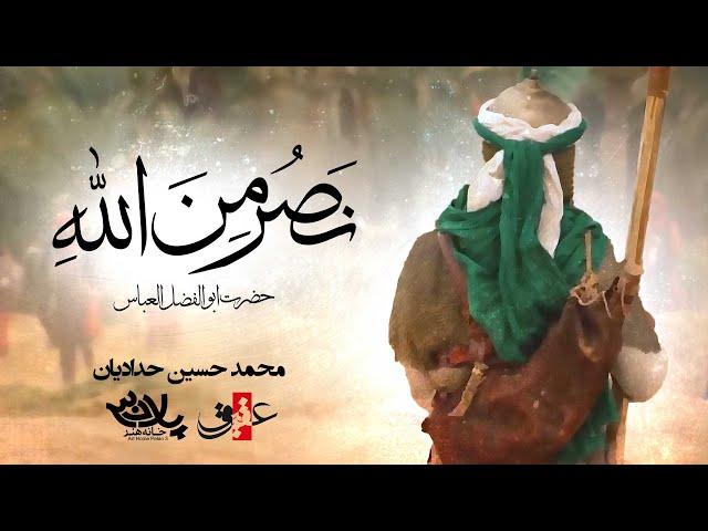 نماهنگ | نصر من الله - محمد حسین حدادیان