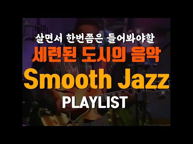 [Playlist] Smooth jazz, 처음이면 이 영상 한번 보세요팝,블루스,펑크,재즈의 절묘한 만남