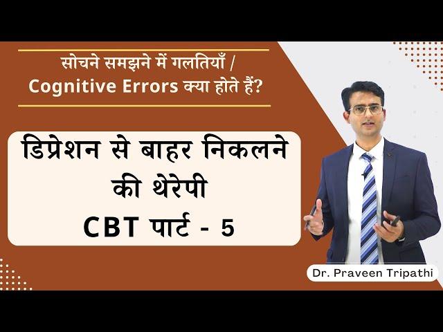 डिप्रेशन से बाहर कैसे आएं || how to overcome depression Lesson 5 | #cbttherapy