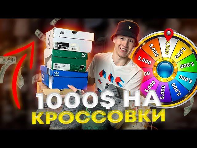 КУПИЛ БРЕНДОВЫХ КРОССОВОК НА 1000$/ЧТО ПОПАЛОСЬ?!