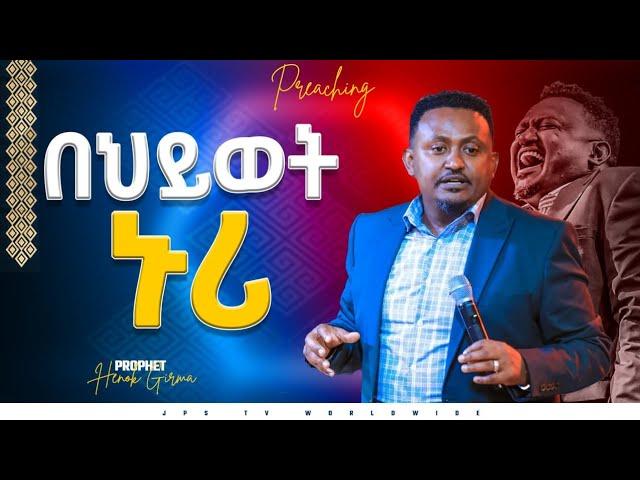 በህይወት ኑሪ | የቃል ጊዜ ከነብይ ሄኖክ ግርማ ጋር |PROPHET HENOK GIRMA[JPS TV WORLD WIDE] 2022