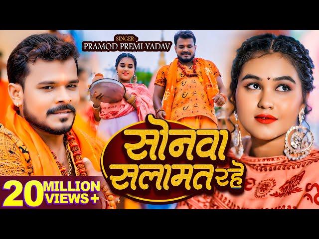 #Video - सोनवा सलामत रहे - #Pramod Premi Yadav | बोलबम गीत - #Bhojpuri New Bolbam Song 2024