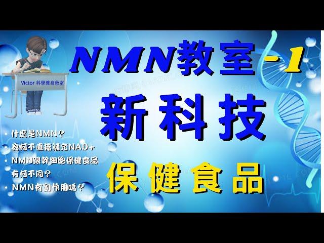 NMN教室系列-1 │ 高科技保健食品 ｜NMN是什麼？ ｜為何不直接補充NAD+ ？ ｜ NMN與幹細胞保健食品有何不同？ ｜ NMN有副作用嗎？ ｜  david sinclair nmn