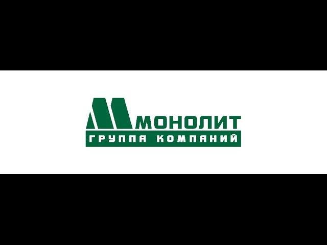Группа компании "Монолит"