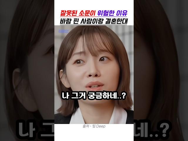 잘못된 소문이 위험한 이유