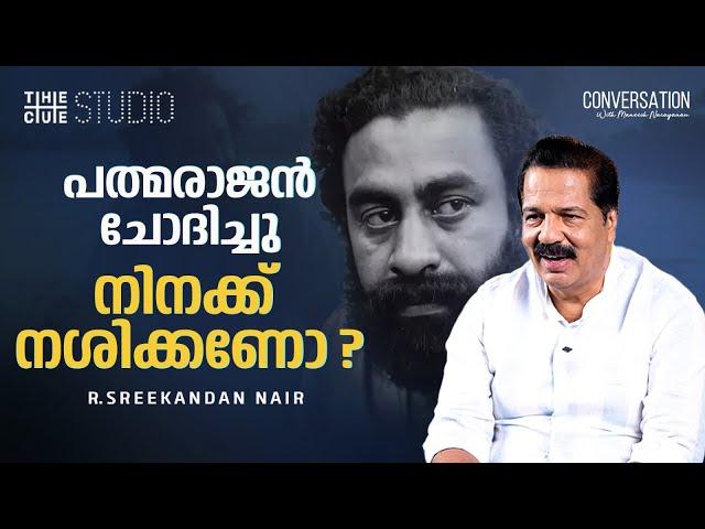 സിനിമയിലും ഒരു കൈ നോക്കാൻ ശ്രമം നടത്തിയിരുന്നു | R Sreekandan Nair | Cue Studio