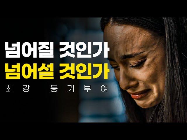 넘어지거나, 넘어서거나 [동기부여 영상]