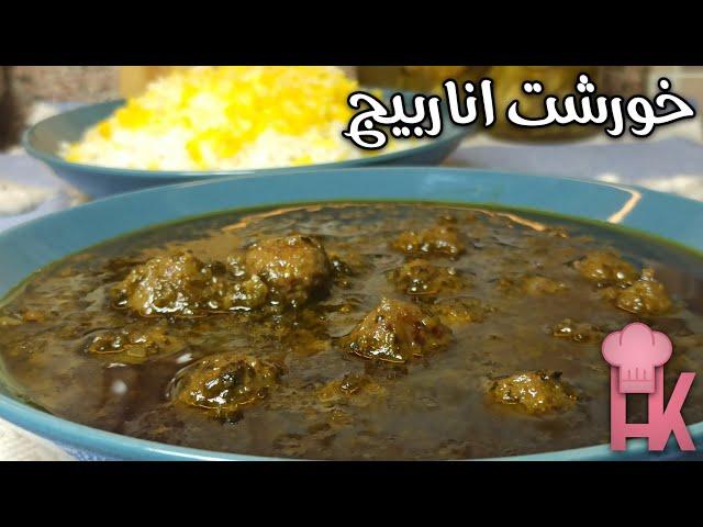 آموزش خورشت اناربیج : یکی از خوشمزه ترین غذاهای محلی گیلان زیبا 