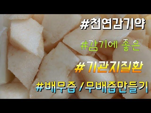 감기 , 기관지에 좋은 건강식 천연감기약 / 아기가 먹어도 안전한 무배즙 감기약 /pear juice