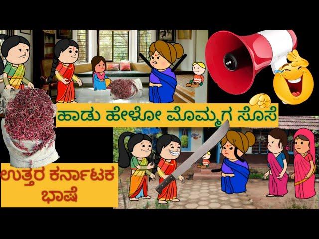 ಹಾಡು ಹೇಳೋ ಹಡಿಬಿಟಿ ಸೊಸೆ | #shantakkaUttarkarnatakaComedy #kannadacartoonvideo  #kannadamoralstories