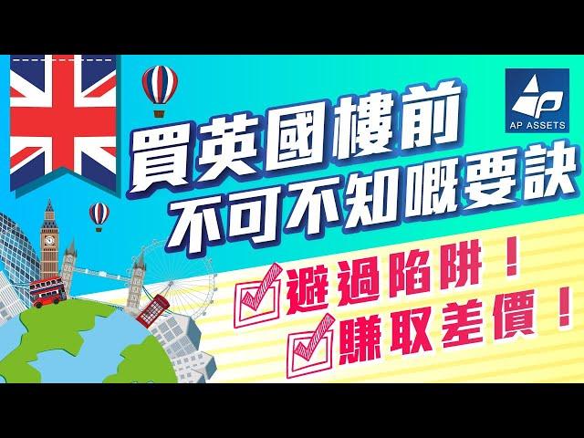 買英國樓前不可不知嘅要訣！3分鐘教你避過陷阱，賺取差價！(BNO移民前必知！￼)