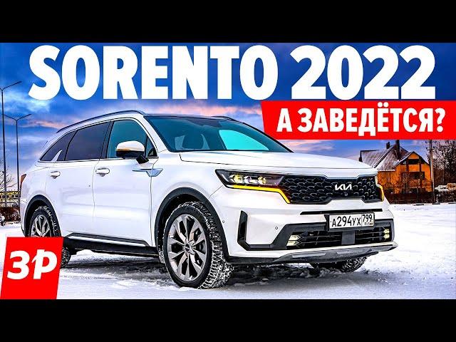 Новый Киа Соренто 2022: дизель, мороз и дистанционный запуск / Kia Sorento 2022 обзор
