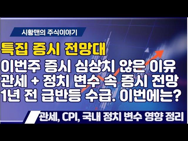 증시 전망대. 올해 최대 고비 주간. 심상치 않은 수급, 주변 재료 총정리. 관세, CPI, 국내 정치 변수까지. 작년 1월에는 급락 후 급반등. 이번에는? 미국 보다 강했던 이유