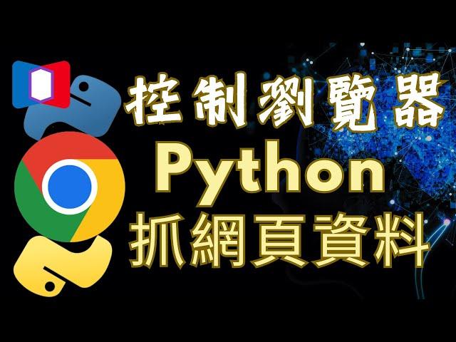 Python控制 Chrome瀏覽器抓資料，Selenium webdriver 網頁爬蟲範例解說