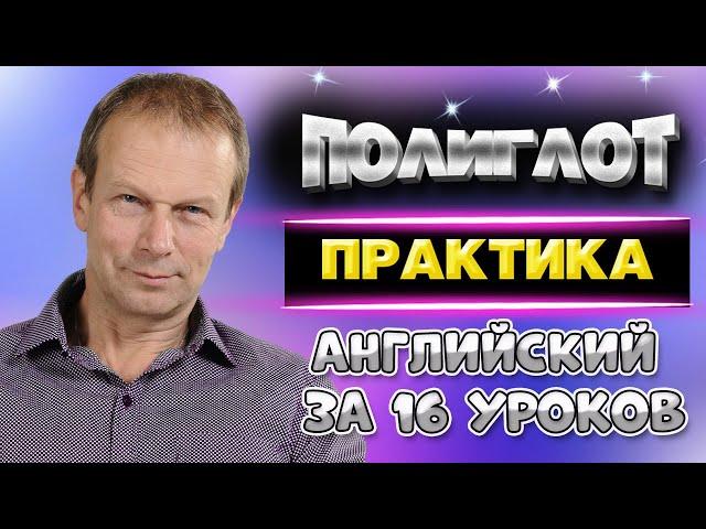 Полиглот. Английский за 16 уроков для начинающих. Практика