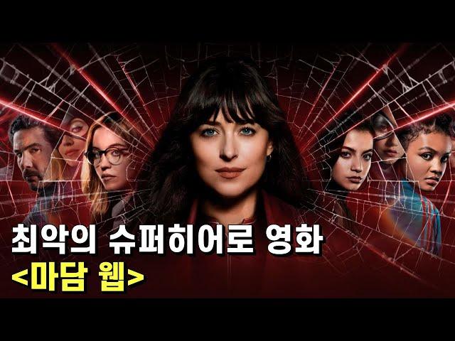 마담 웹 리뷰 – 시간이 남아돌아서 넷플릭스로 봐도 절대 용서할 수 없는 졸작