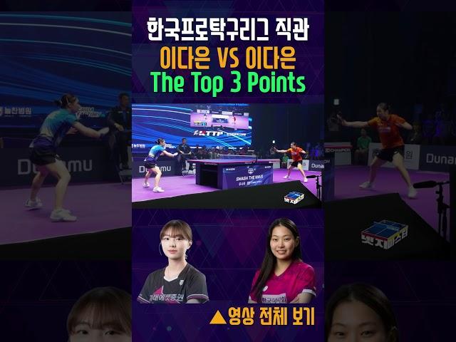 한국프로탁구리그 미래에셋증권 이다은 VS 한국마사회 이다은 The Top 3 Points #tabletennis #탁구