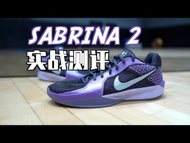 【ENZO】不是平替！而是更适合普通人的Kobe5 Protro！Nike Sabrina 2实战测评 Performance Review