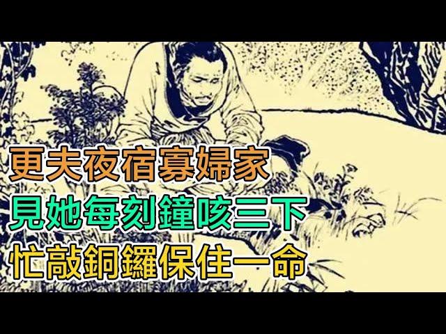 民間故事：更夫夜宿寡婦家，見她每刻鐘咳三下，忙敲銅鑼保住一命