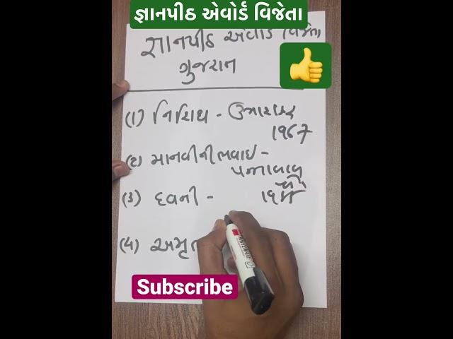 gpsc | gujarati | જ્ઞાનપીઠ jnanpith award | upsc | gujarati vyakarn | gujarati sahitya ugc net gset