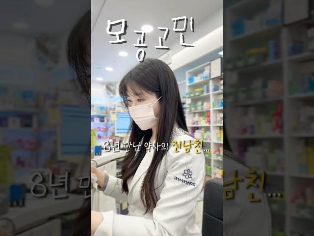 8년만난 약사의 전남친..이런말을 하더라구요? #모공고민 #모공 #피부 #약사