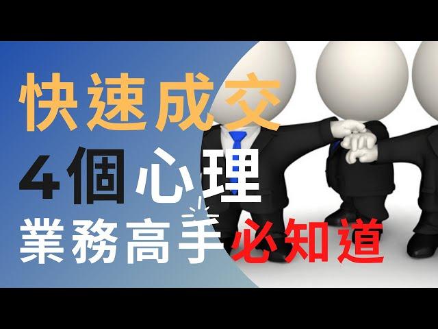 提問式催眠行銷成交100%,  必需了解客戶在意4個因素，業績就可以翻倍