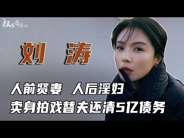 “国民好贤妻”刘涛，打着贤妻人设，实际上拍一部戏睡一个，用力卖身卖肉为夫还债，真实的她毫无下限 #刘涛 #权利者游戏