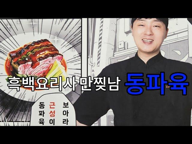 흑백요리사 만찢남 식당 | 초이다이닝 동파육 신사가로수길 맛집 | 조광효 셰프 콜라보