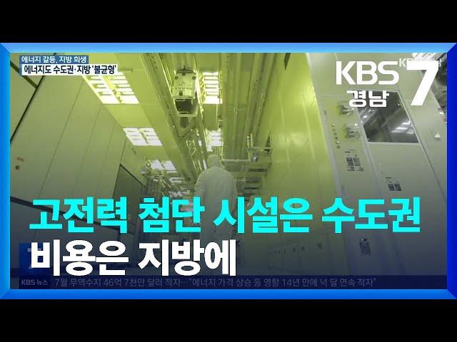 [에너지 갈등]④ 고전력 첨단 시설은 수도권 집중…비용은 지방에 / KBS  2022.08.01.