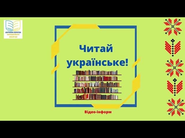 ЧИТАЙ УКРАЇНСЬКЕ!