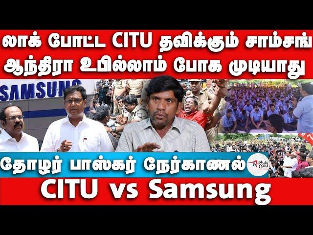 லாக் போட்ட CITU தவிக்கும் சாம்சங் | CITU vs Samsung | Baskar Interview | Samsung