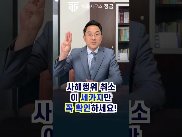 무조건 세가지만 확인하세요 ! 사해행위 취소소송 승소하는 방법 #부동산전문변호사 #사해행위취소소송
