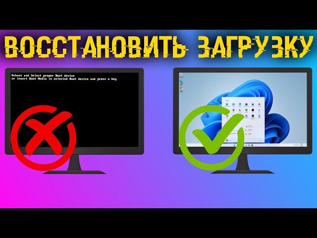 Как восстановить загрузчик любой Windows? Все способы, с флешкой и без!