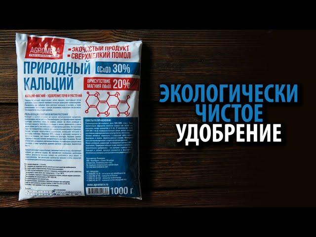 Удобрение Природный кальций АГРОМЕРА 1кг  Экологически чистое удобрение!