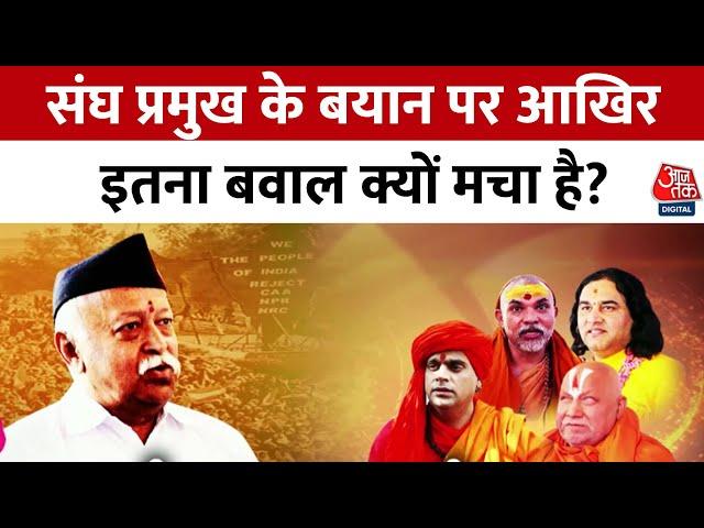 Sangh Vs Sant: Mohan Bhagwat के बयान पर धर्मगुरुओं का विरोध | RSS | VHP | Mandir Masjid Vivad