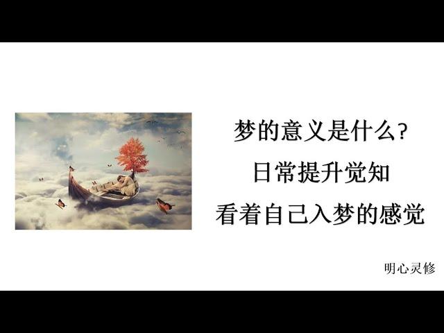 明心灵修：做梦的意义是什么？提升觉知看着自己入梦的感觉，梦中开启第三眼算不算真正的开启第三眼？