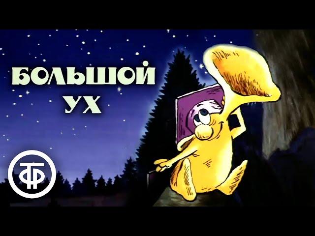 Большой Ух. Мультфильм (1989)