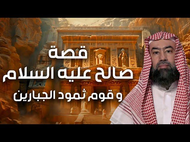 نبيل العوضي | قصة نبي الله صالح عليه السلام و إستكبار قوم ثمود و كيف أهلكهم الله