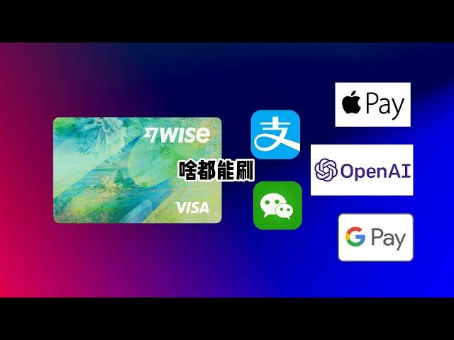 Wise虚拟卡有多好用？轻松绑定OpenAI API、Apple Pay、Google Pay