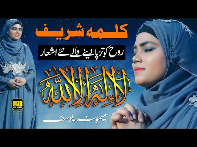 Kalma Sharif | La ilaha illallah | Memoona Yousaf | Naat Sharif | MZR islamic