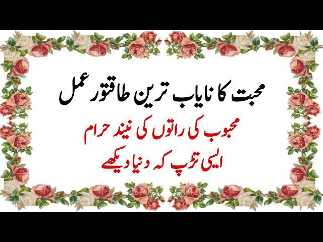 mohabbat ka nayab amal mehboob ko pagal karne ka wazifa mohabbat Ka wazifa love Hasnain voice